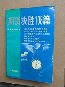 期货决胜108篇