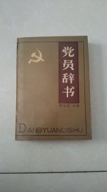 党员辞书