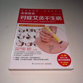 名医教你对症艾灸不生病