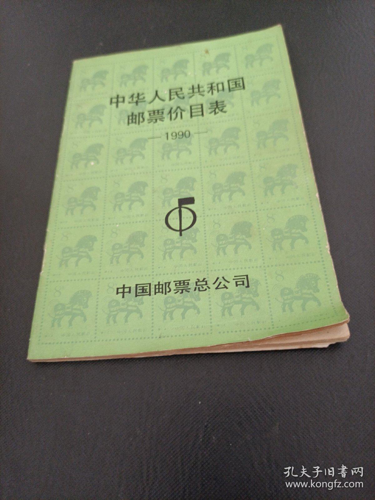 中华人民共和国邮票价目表，1990
