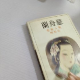 兰舟恋.秦淮八艳柳如是