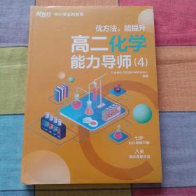 新东方中小学全科教育 优方法，能提升 高二化学能力导师  4（全新未开封.2册）