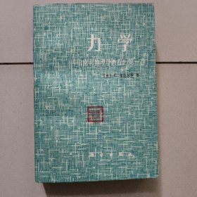 力学《伯克利物理学教程》第一卷【1979年版】