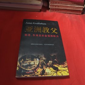 亚洲教父：香港、东南亚的金钱和权力