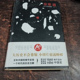 非常道：1840-1999的中国话语