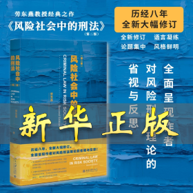 風險社會中的刑法(第2版) 勞東燕 9787301343937 北京大學(xué)出版社