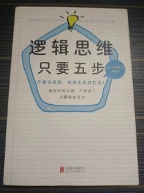 逻辑思维，只要五步（新版）