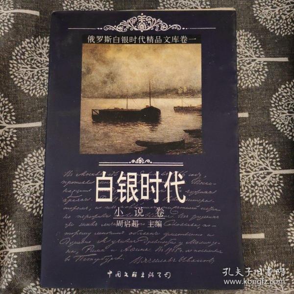 俄罗斯白银时代精品文库（卷一）：小说卷