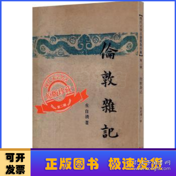 伦敦杂记（「现代文学名著原版珍藏」系列）