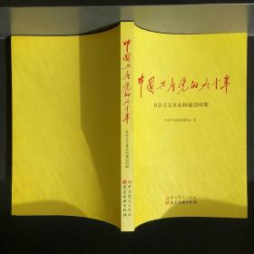 中国共产党的九十年——社会主义革命和建设时期