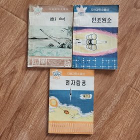 自然科学小丛书系列书3本 朝鲜文
