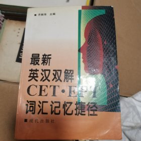 最新英汉双解CET·EPT词汇记忆捷径