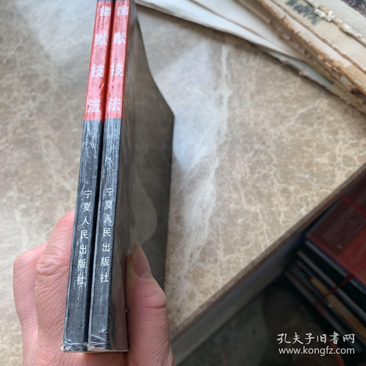 点击查看原图 (幽默技法)同样的内容两本合售