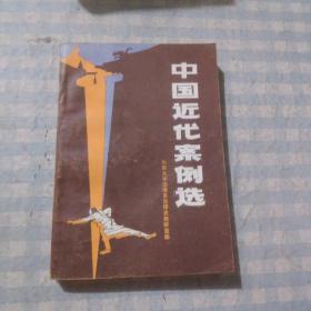 中国近代案例选