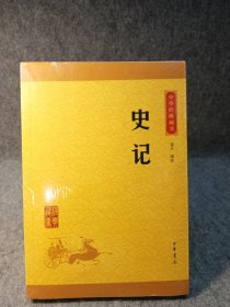 中华经典藏书 史记（升级版）