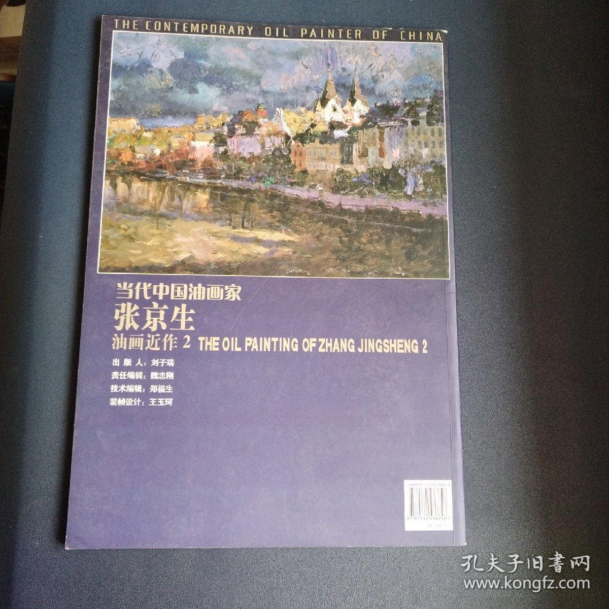 当代中国油画家张京生油画近作两本合售（一版一印）