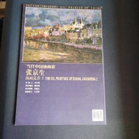 当代中国油画家张京生油画近作两本合售（一版一印）