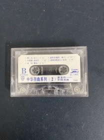 磁带：中华舞曲系列（2） 蓝宝石 外国名曲 无封面 无歌词 以实拍图购买
