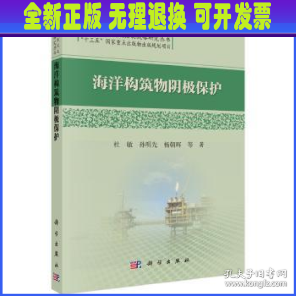 中国腐蚀状况及控制战略研究丛书：海洋构筑物阴极保护