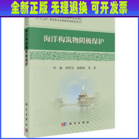 中国腐蚀状况及控制战略研究丛书：海洋构筑物阴极保护