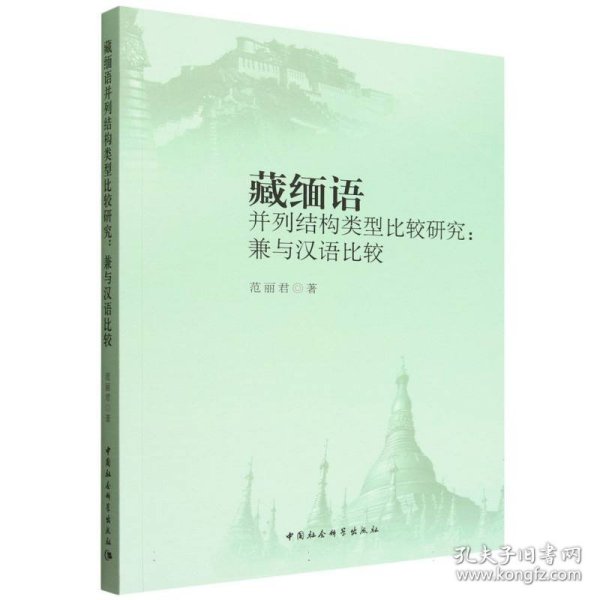 藏缅语并列结构类型比较研究——兼与汉语比较