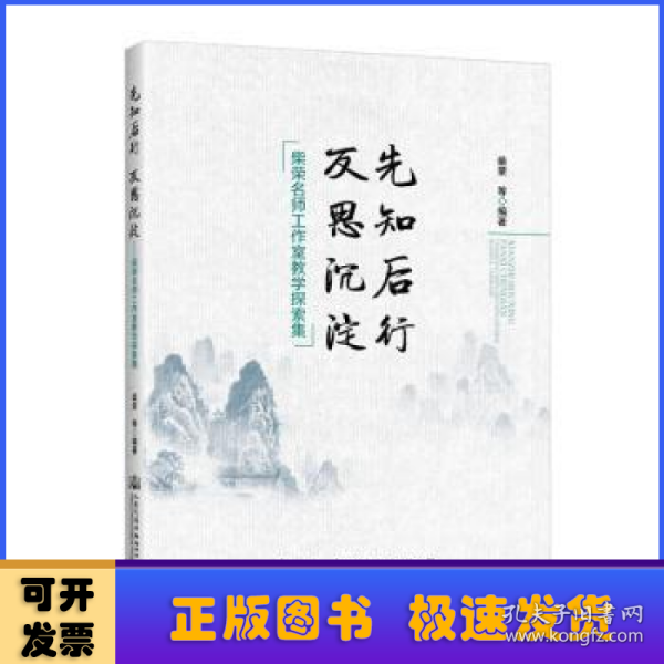 先知后行反思沉淀——柴荣名师工作室教学探索集