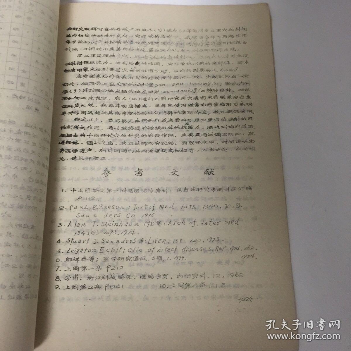 【库存现货，珍贵资料•油印本】平阳县中医经验交流会资料选编（一）收录当时平阳全县各地名医，如平阳县人民医院苏元、王恭伦、平阳江南医院王亚、平阳县医科所陈克正、李甫、灵溪卫生所陈敬鏣、平阳县第二人民医院王绍东等名医的诊断治疗报告与医案实例，及相关治疗方案与用药参考等，资料珍贵，参考价值高，对今日行医者仍有借鉴意义，是当时浙江省平阳县全县的中医经验交流会，由平阳县卫生局组织，后汇集成册，即为该资料选编