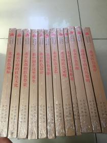 北京文化书系红色文化丛书 北京红色先驱+北京红色文艺+北京红色的觉醒+北京红色文化概述+北京红色出版+迎接北平的红色黎明+北京红色地标+北京学府的红色文化+北平抗战的红色脊梁+新中国在这里诞生+北京红色设计+北京红色遗存共十二本 12本合售