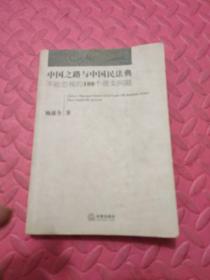 中国之路与中国民法典：不能忽视的100个现实问题