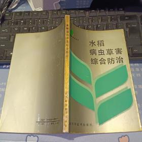 水稻病虫草害综合防治【1993  年  一版一印 原版资料】  作者:  徐敬友 编著 出版社:  江苏科学技术出版【图片为实拍图，实物以图片为准！】