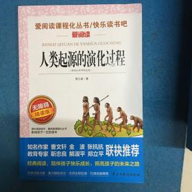 人类起源的演化过程 又名：爷爷的爷爷从哪里来 统编小学语文教材四年级下册快乐读书吧推荐必读书目