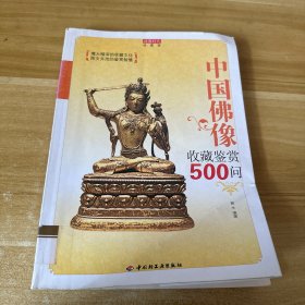 中国佛像收藏鉴赏500问