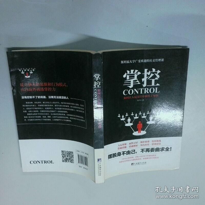 掌控 如何在人际交往中取得主导权