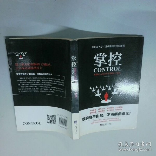 掌控 如何在人际交往中取得主导权