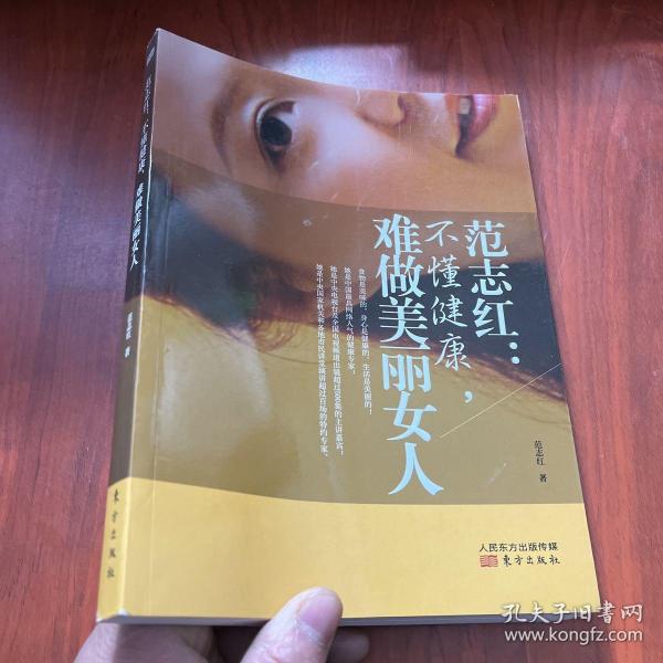 范志红：不懂健康，难做美丽女人：不懂健康.难做美丽女人