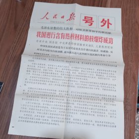 人民日报号外 1966年5月9日 我国进行含有热核材料的核爆炸成