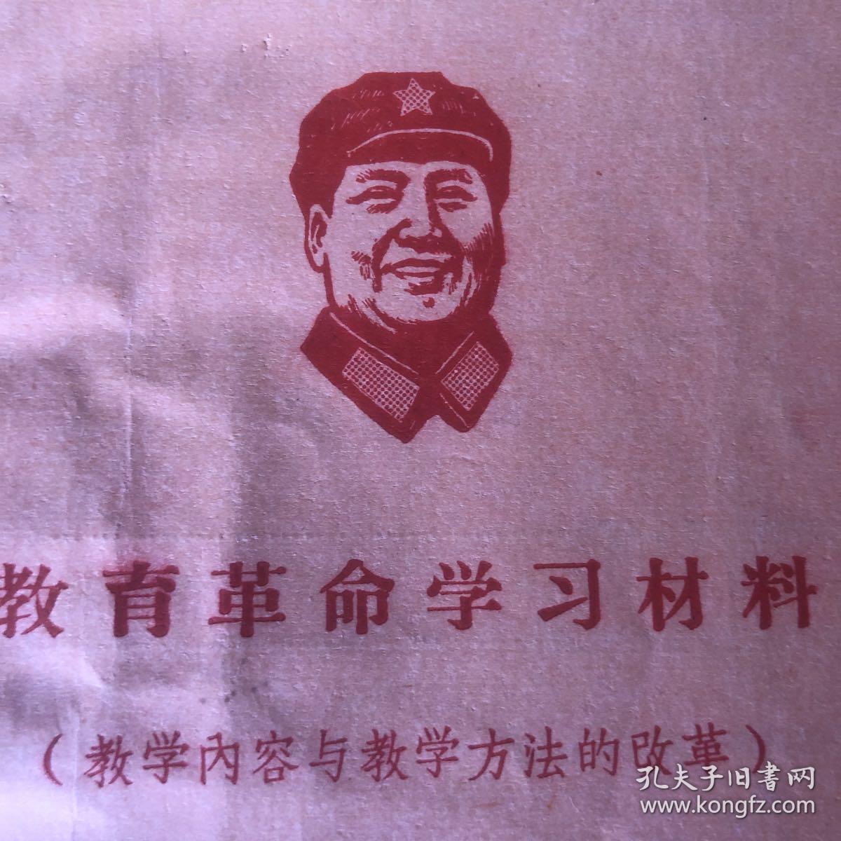 教育革命学习材料 教学内容与教学方法的改革 赣州专区革命委员会编1969年