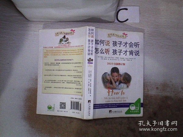 如何说孩子才会听，怎么听孩子才肯说（2012全新修订版）