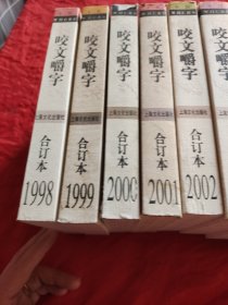 咬文嚼字1998一2009年合订本