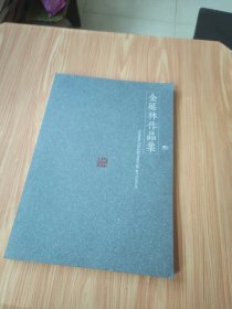 金延林作品集（金延林签赠本）