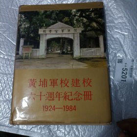 黄埔军校建校六十调年记念册
