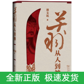 關(guān)羽 從人到神