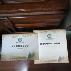 《吉林省中医药学会第七届理事会会志 2013-2017》，《吉林省中医药学会第七届理事会工作回眸 2013-2017》  2本合售