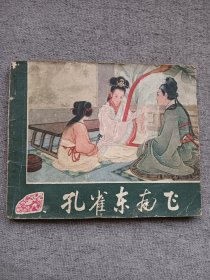 孔雀东南飞