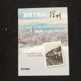 基建工程兵在深圳。DVD珍藏版。