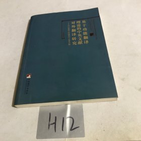 基于功能翻译理论的中央文献对外翻译研究-（——以《政府工作报告》日译为例）