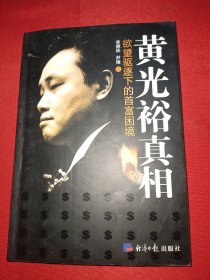 黄光裕真相：欲望驱逐下的首富困境