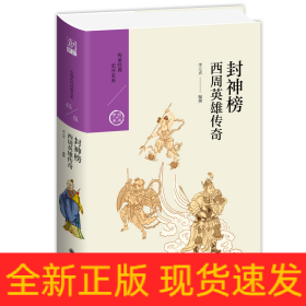 封神榜:西周英雄傳奇