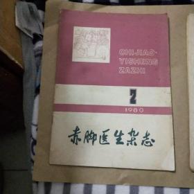 赤脚医生杂志1980年2