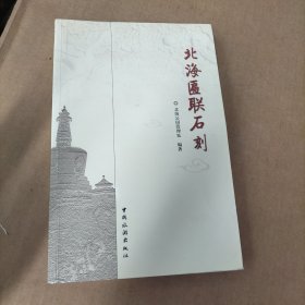 北海匾联石刻